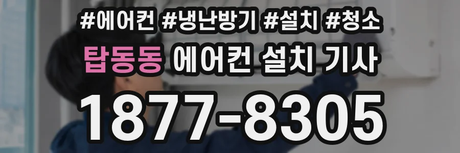 탑동동 에어컨 설치 기사