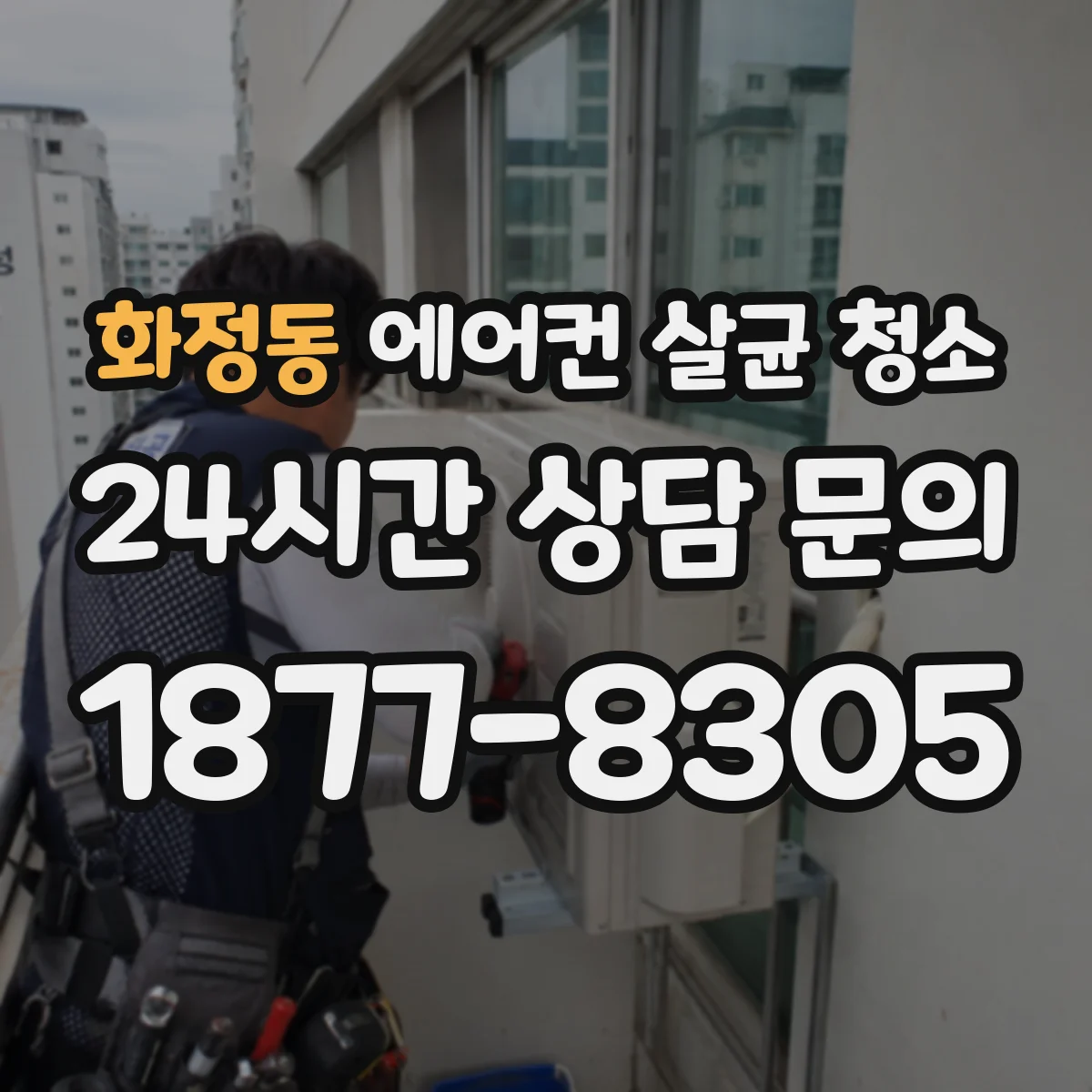 화정동 에어컨 살균 청소