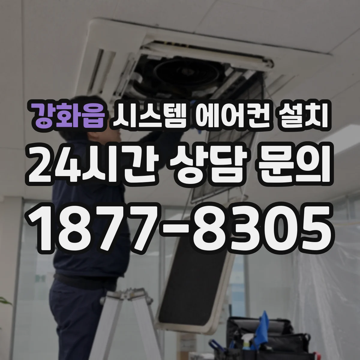 강화읍 시스템 에어컨 설치