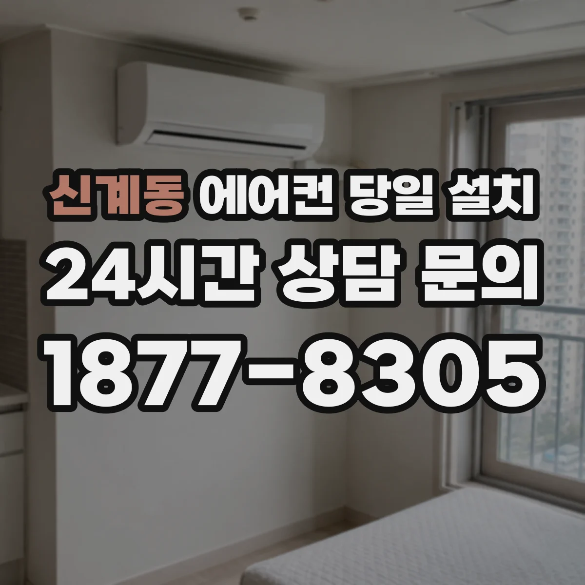 신계동 에어컨 당일 설치