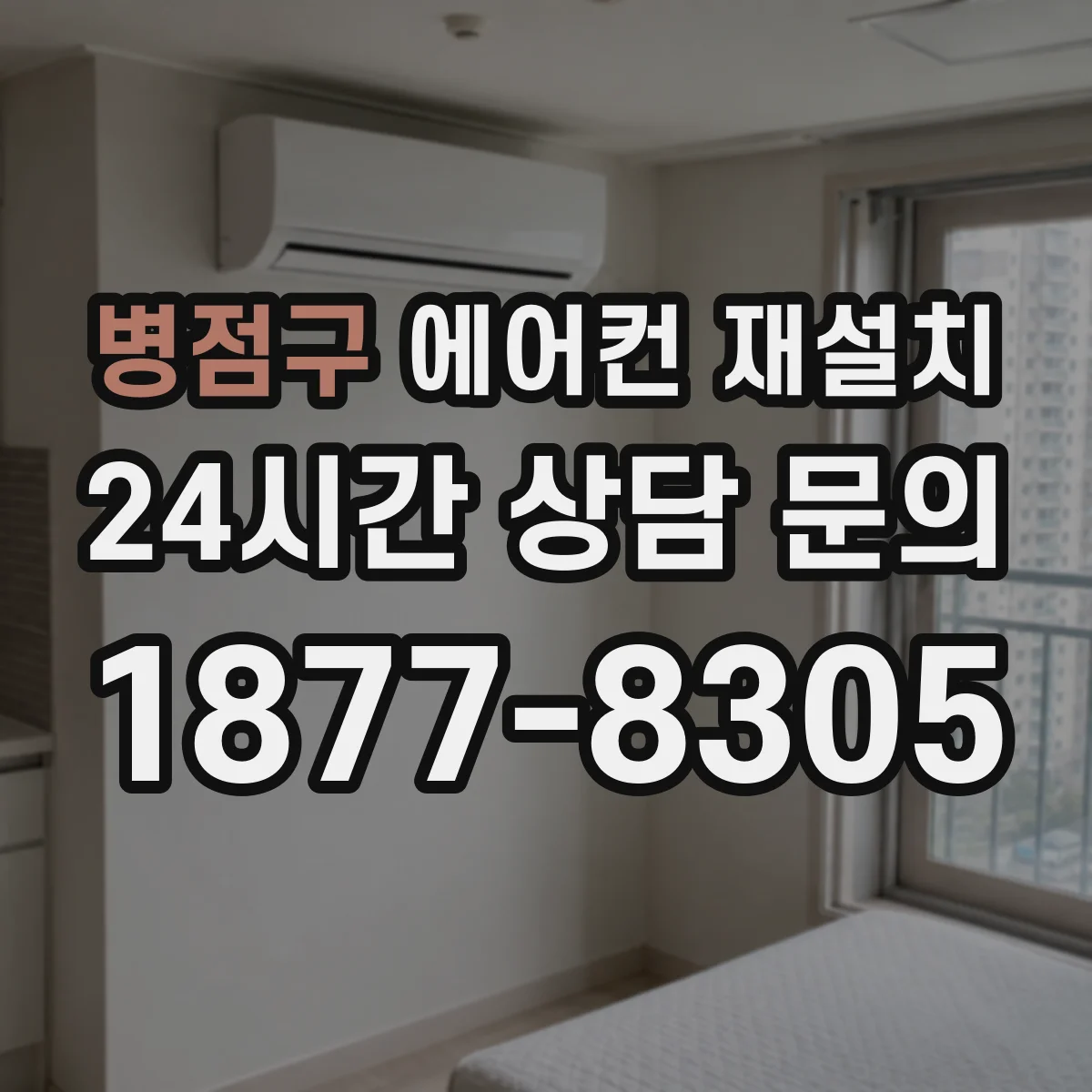 병점구 에어컨 재설치