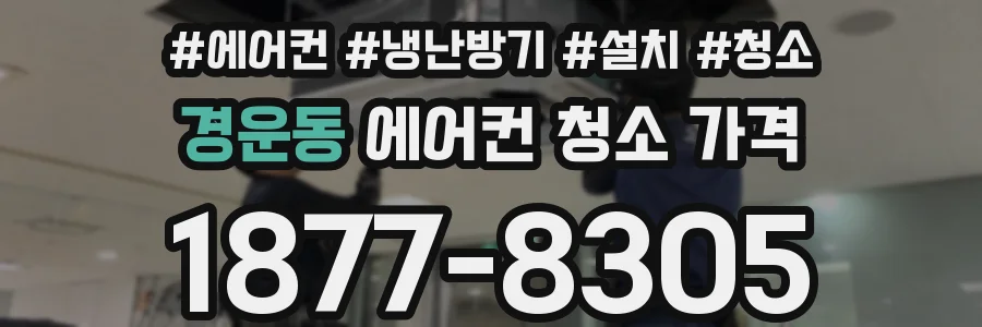 경운동 에어컨 청소 가격