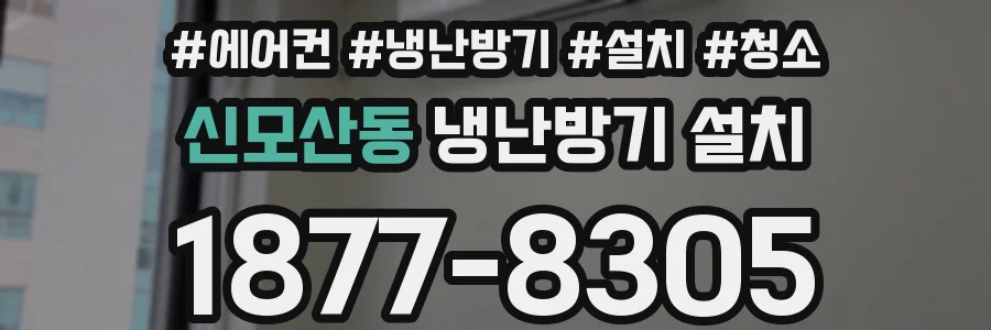 신모산동 냉난방기 설치
