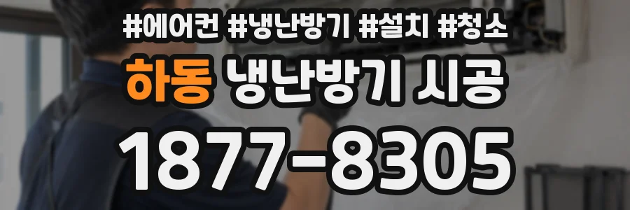 하동 냉난방기 시공