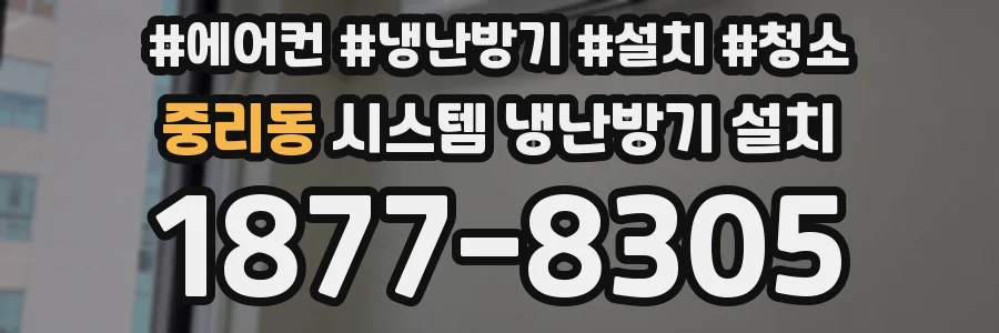 중리동 시스템 냉난방기 설치