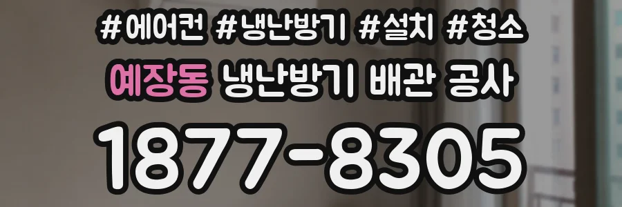 예장동 냉난방기 배관 공사