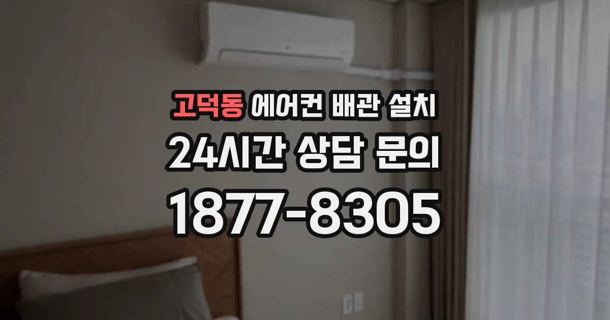 고덕동 에어컨 배관 설치