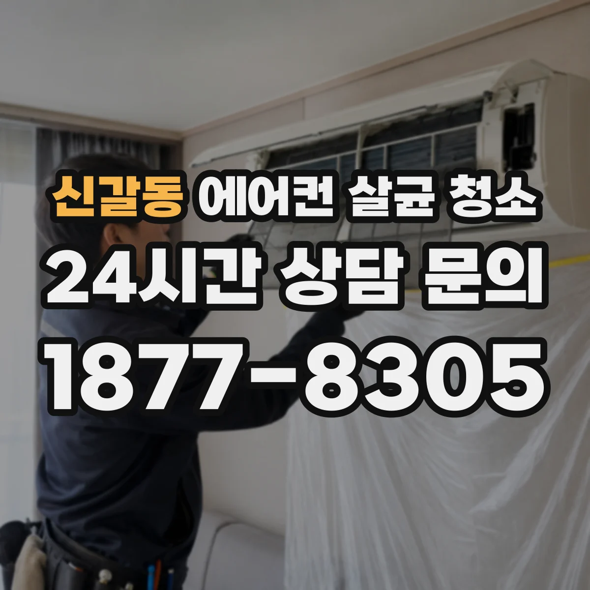 신갈동 에어컨 살균 청소