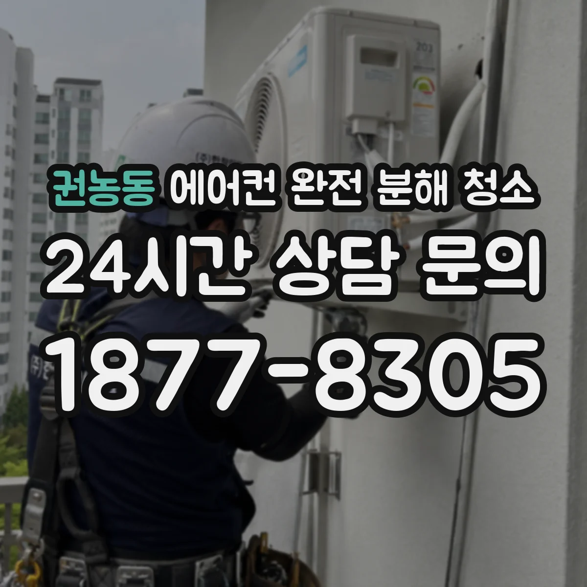 권농동 에어컨 완전 분해 청소