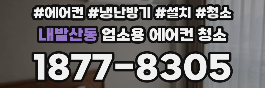 내발산동 업소용 에어컨 청소