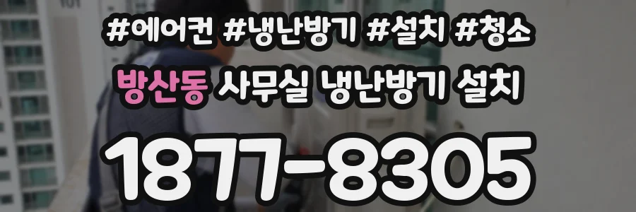 방산동 사무실 냉난방기 설치