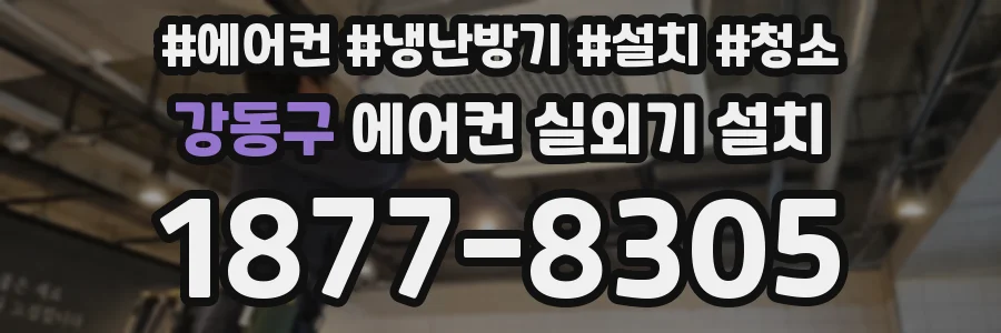 강동구 에어컨 실외기 설치