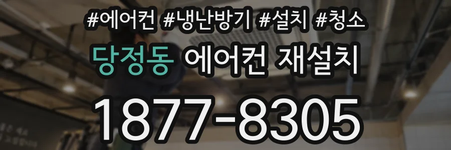 당정동 에어컨 재설치