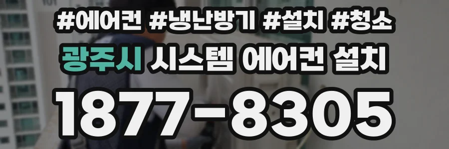 광주시 시스템 에어컨 설치