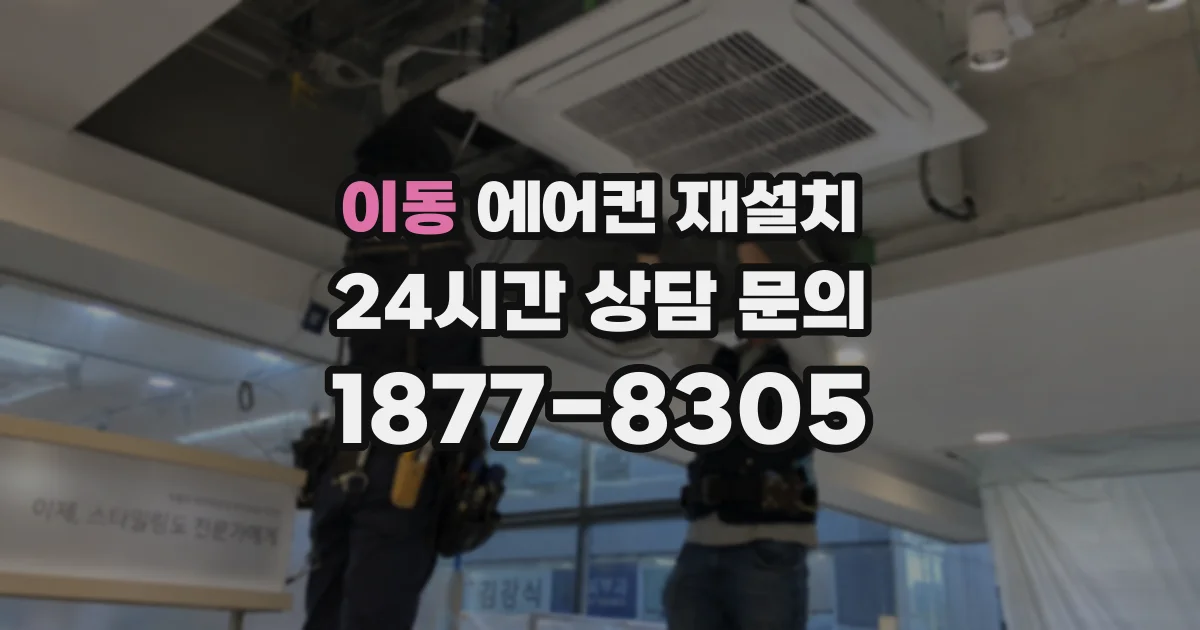 이동 에어컨 재설치