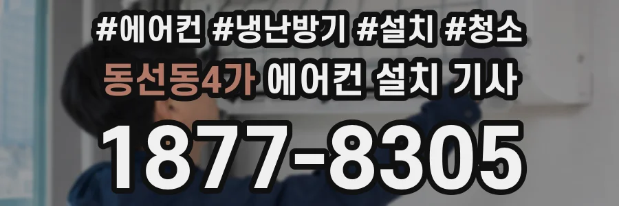 동선동4가 에어컨 설치 기사