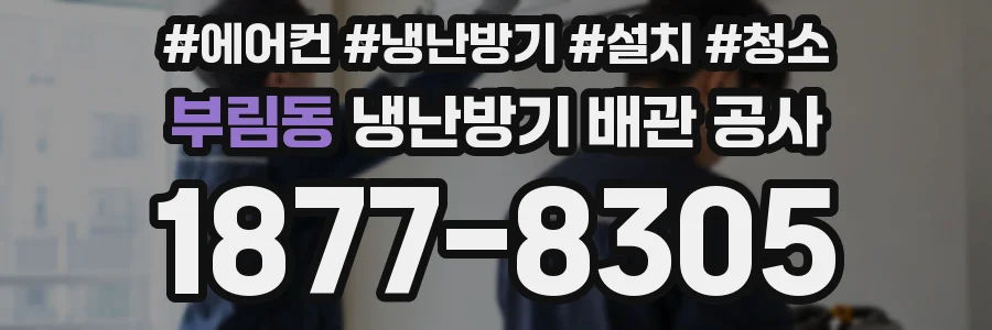 부림동 냉난방기 배관 공사