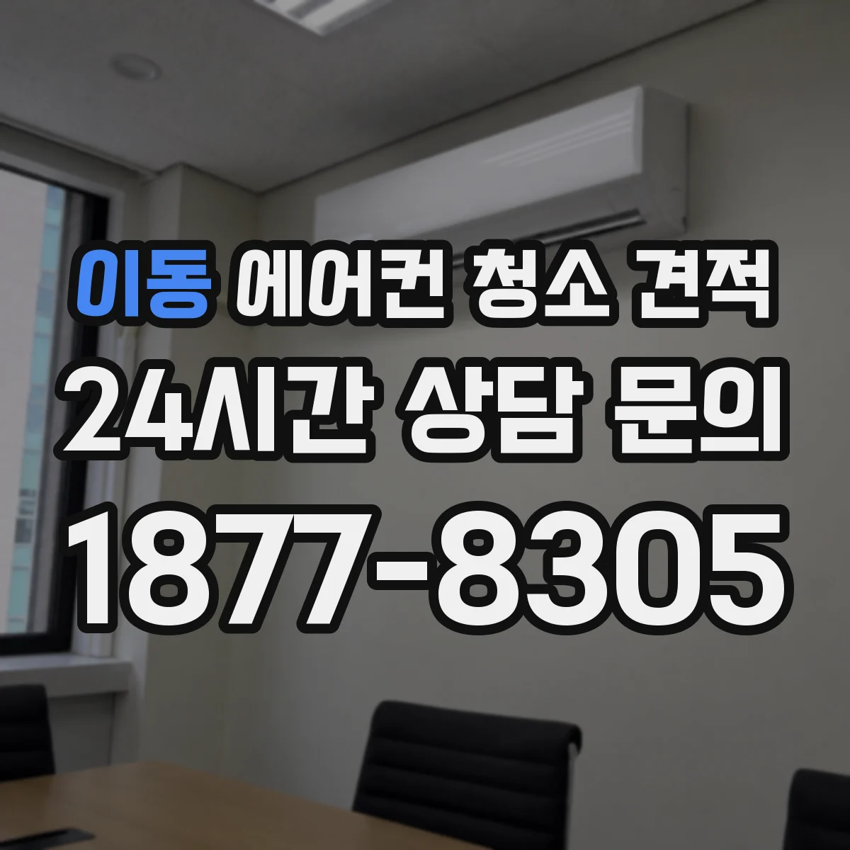 이동 에어컨 청소 견적