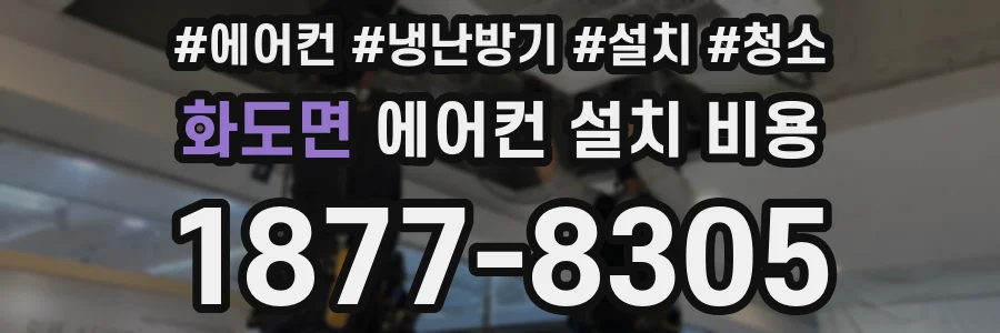 화도면 에어컨 설치 비용