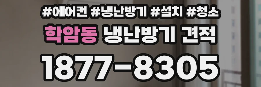 학암동 냉난방기 견적