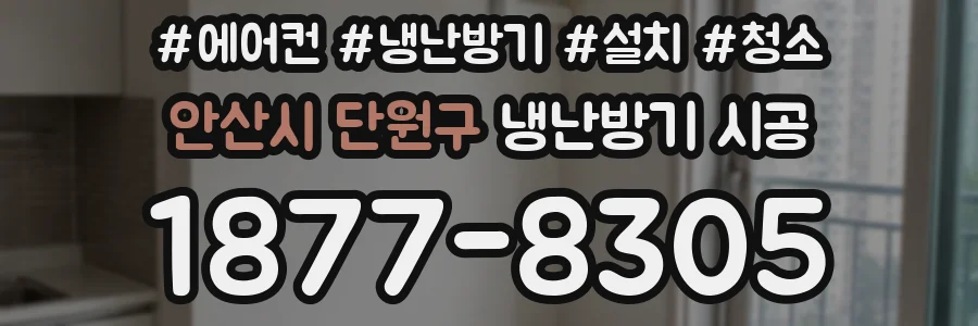 안산시 단원구 냉난방기 시공