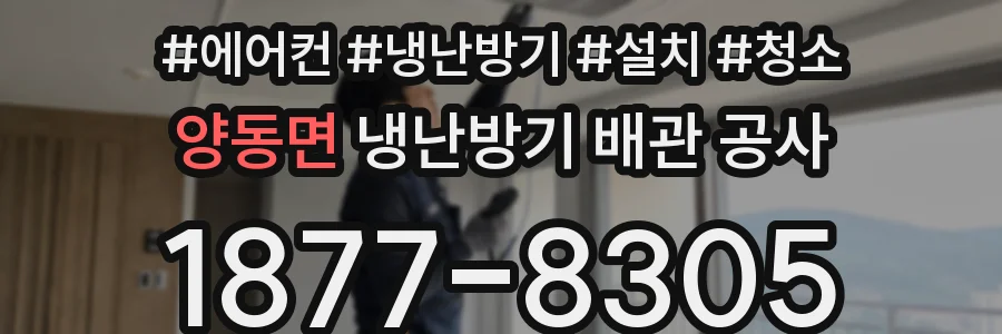 양동면 냉난방기 배관 공사