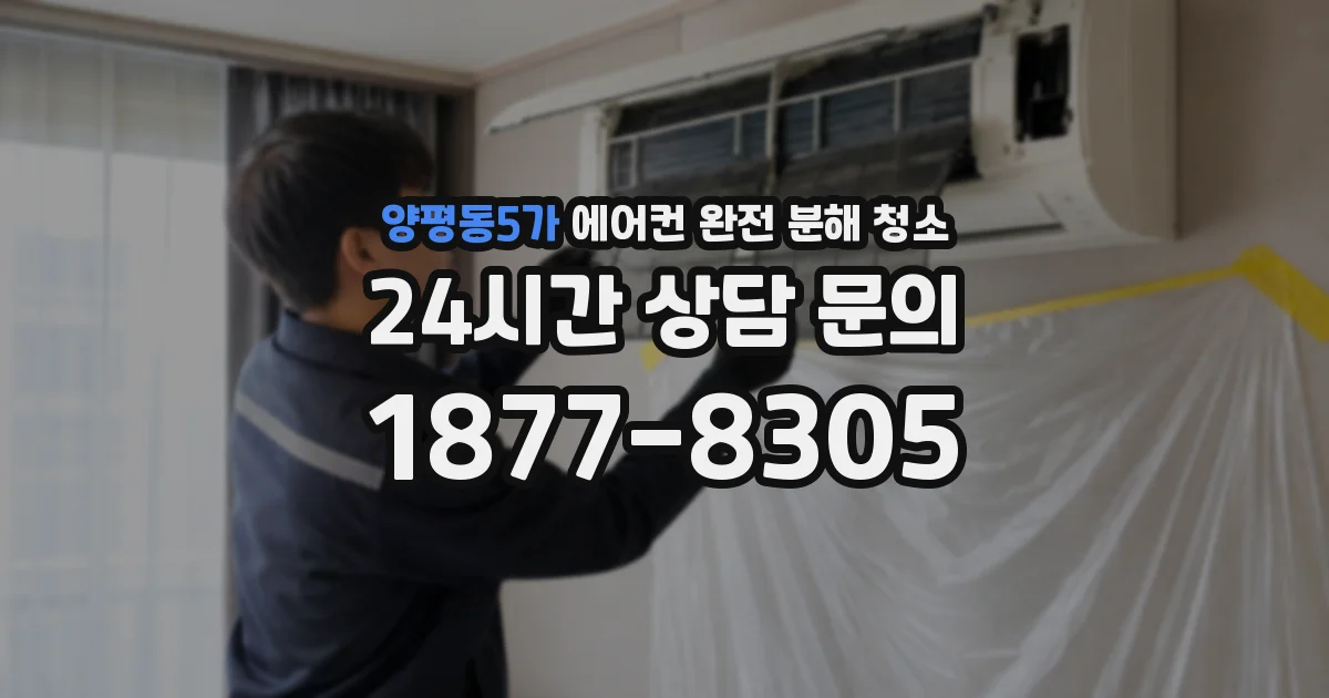 양평동5가 에어컨 완전 분해 청소