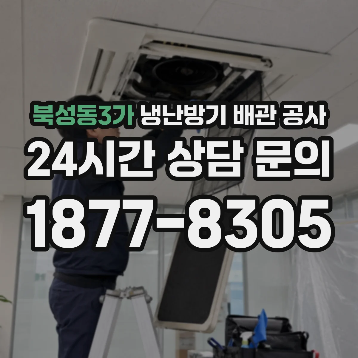 북성동3가 냉난방기 배관 공사