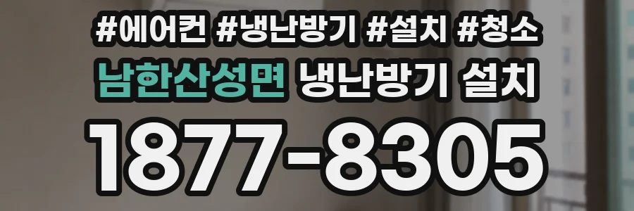 남한산성면 냉난방기 설치
