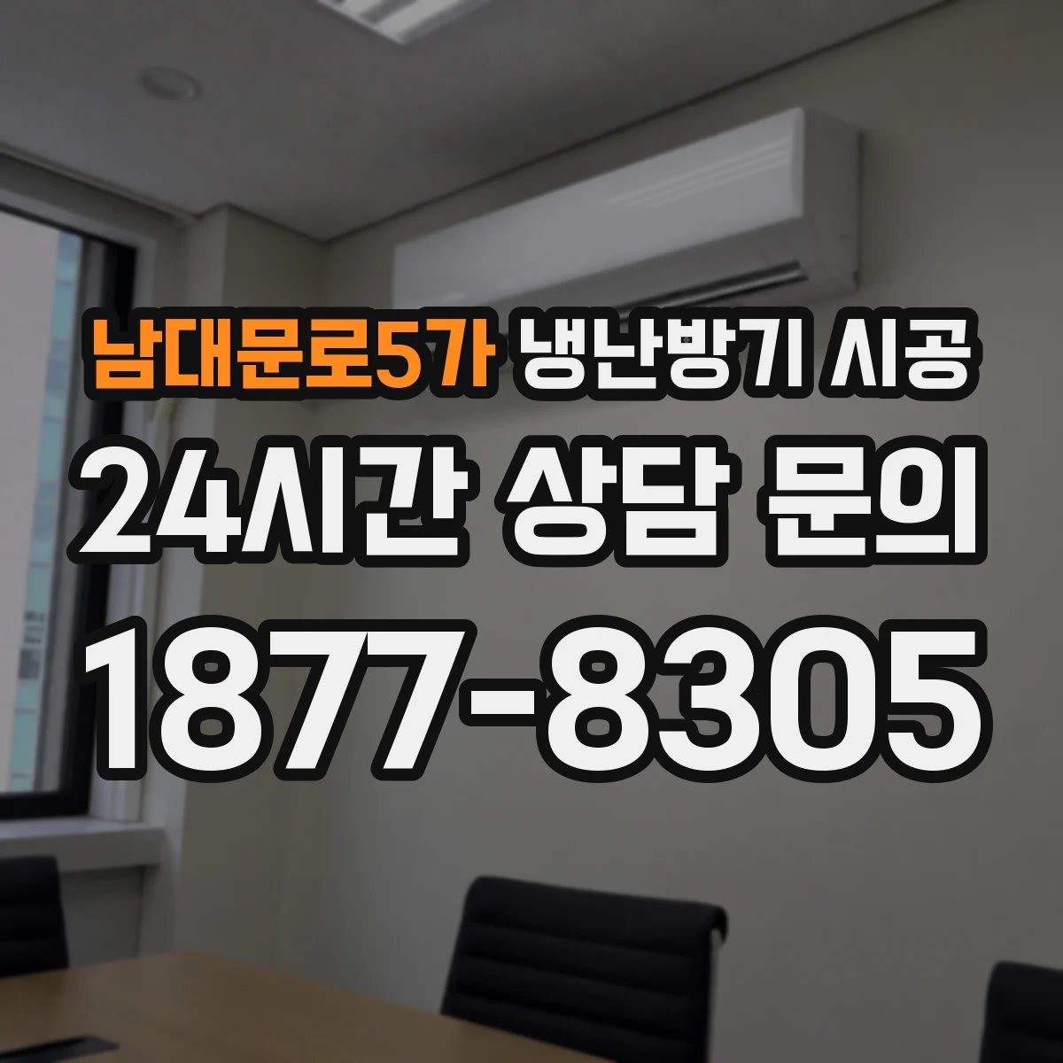 남대문로5가 냉난방기 시공