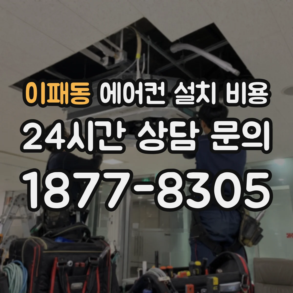 이패동 에어컨 설치 비용