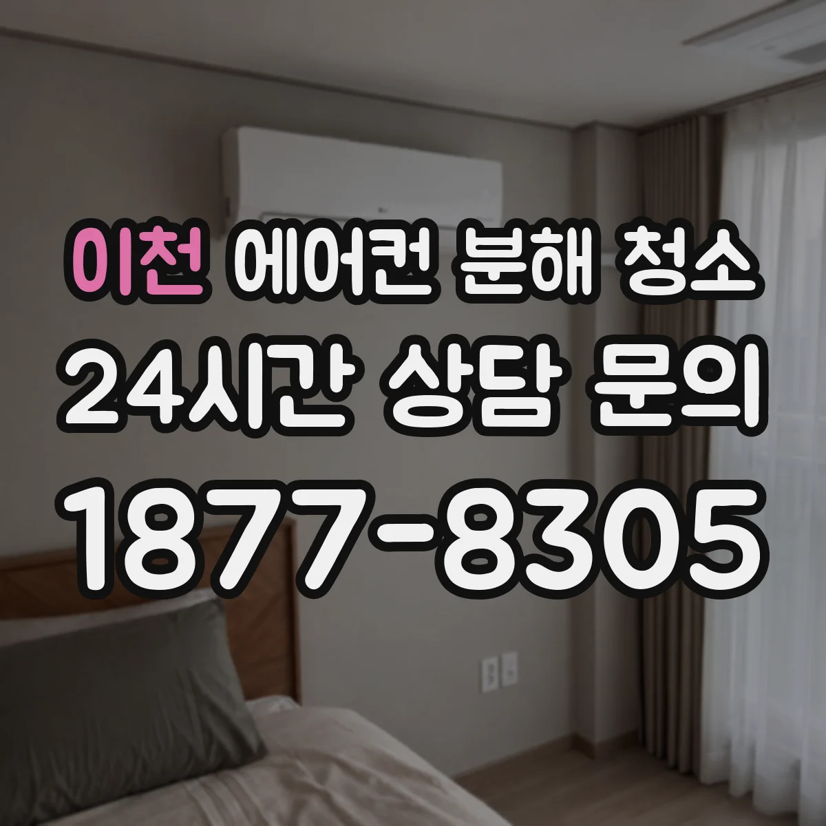 이천 에어컨 분해 청소