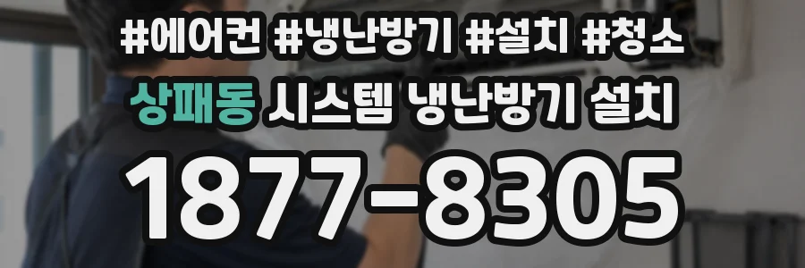 상패동 시스템 냉난방기 설치