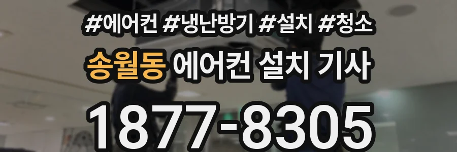송월동 에어컨 설치 기사