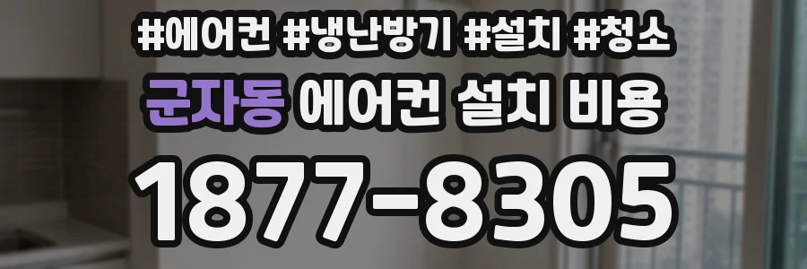 군자동 에어컨 설치 비용