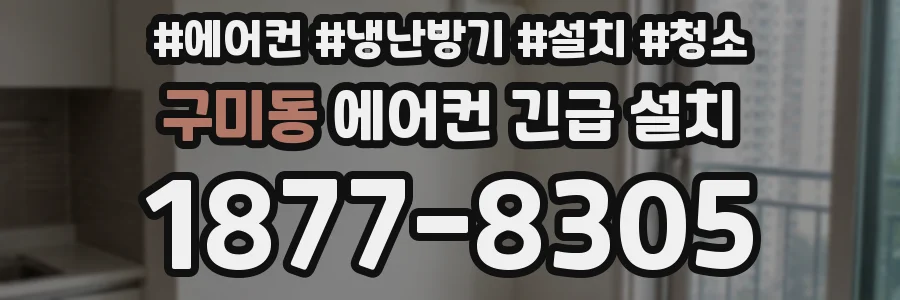 구미동 에어컨 긴급 설치