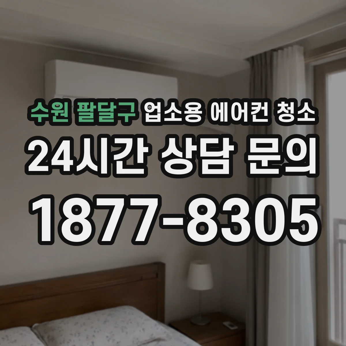수원 팔달구 업소용 에어컨 청소