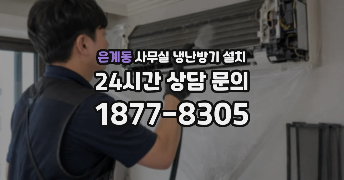 은계동 사무실 냉난방기 설치