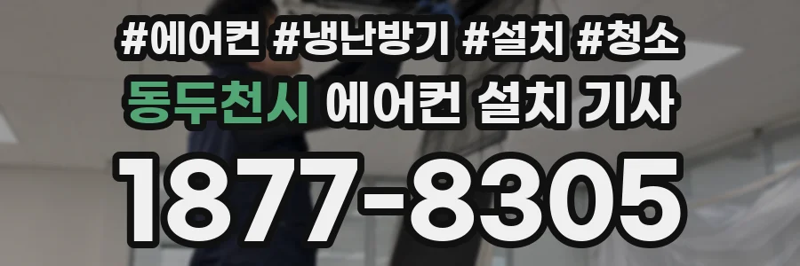 동두천시 에어컨 설치 기사