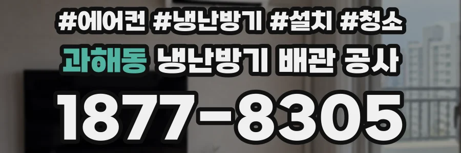 과해동 냉난방기 배관 공사