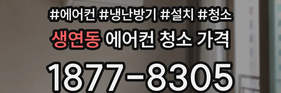 생연동 에어컨 청소 가격