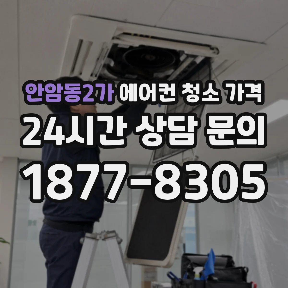 안암동2가 에어컨 청소 가격