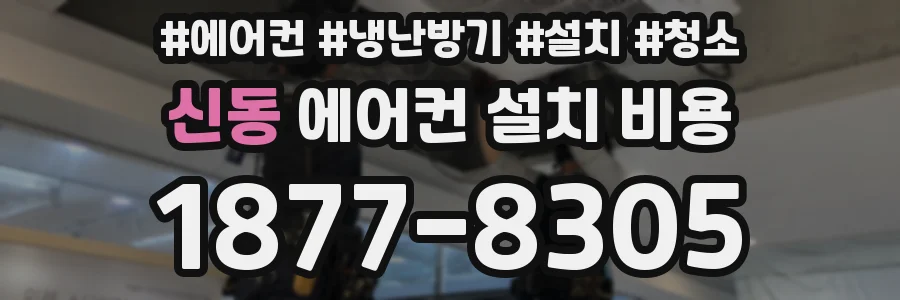 신동 에어컨 설치 비용