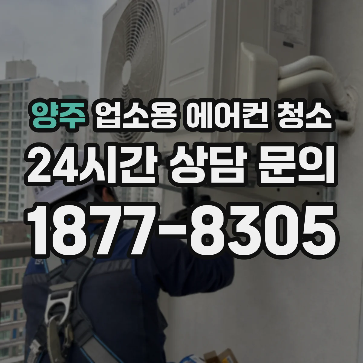 양주 업소용 에어컨 청소