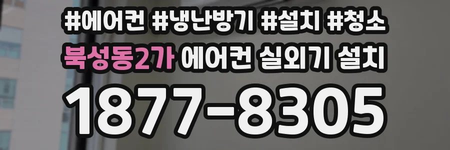 북성동2가 에어컨 실외기 설치