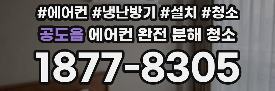 공도읍 에어컨 완전 분해 청소