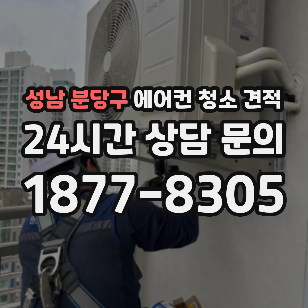 성남 분당구 에어컨 청소 견적