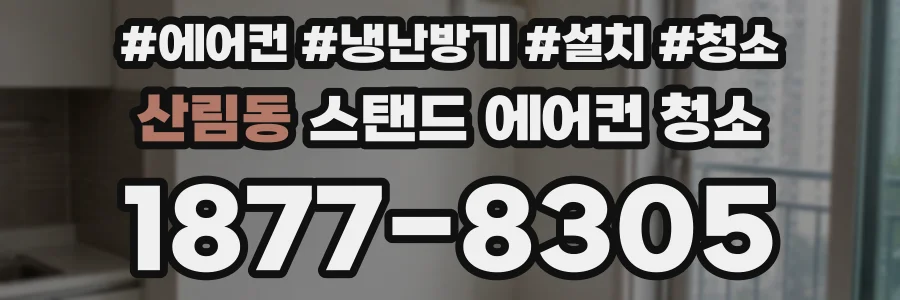 산림동 스탠드 에어컨 청소