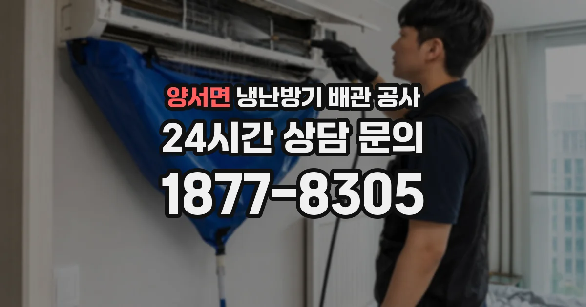 양서면 냉난방기 배관 공사