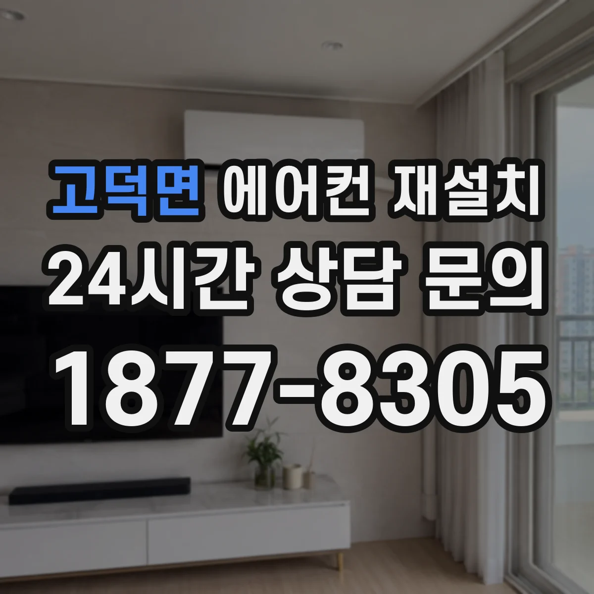 고덕면 에어컨 재설치